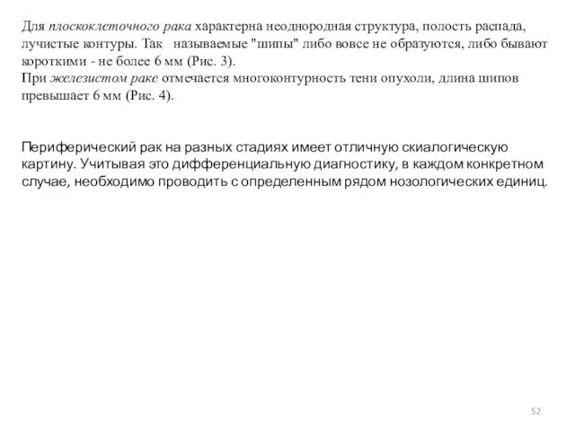 Для плоскоклеточного рака характерна неоднородная структура, полость распада, лучистые контуры.