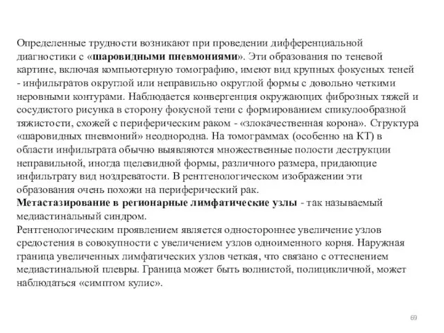 Определенные трудности возникают при проведении дифференциальной диагностики с «шаровидными пневмониями».