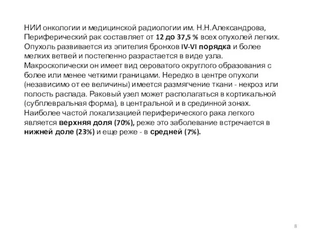 НИИ онкологии и медицинской радиологии им. Н.Н.Александрова, Периферический рак составляет