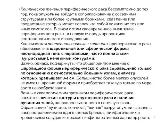 Клиническое течение периферического рака бессимптомно до тех пор, пока опухоль