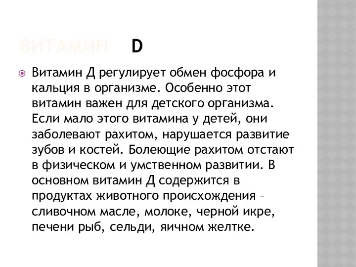 ВИТАМИН D Витамин Д регулирует обмен фосфора и кальция в