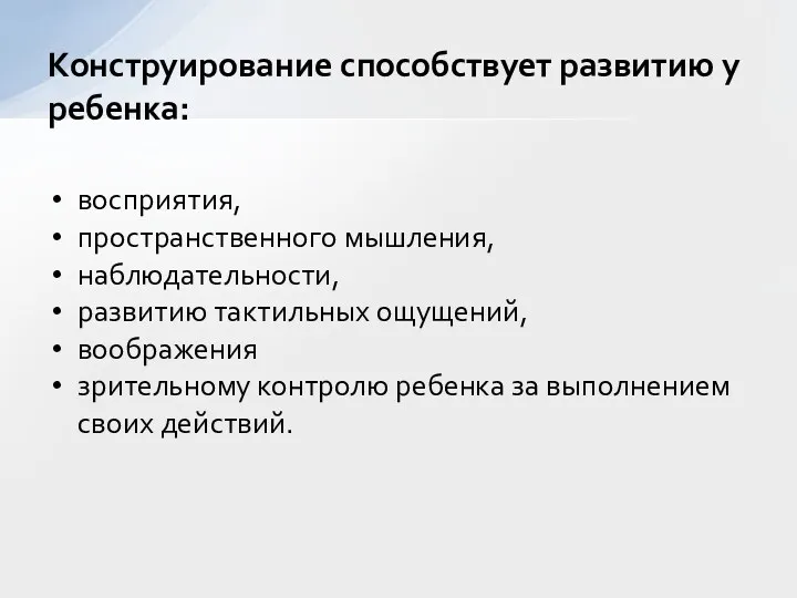 восприятия, пространственного мышления, наблюдательности, развитию тактильных ощущений, воображения зрительному контролю