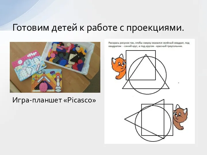 Готовим детей к работе с проекциями. Игра-планшет «Picasco»