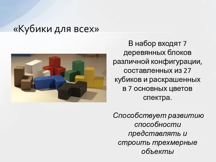 В набор входят 7 деревянных блоков различной конфигурации, составленных из