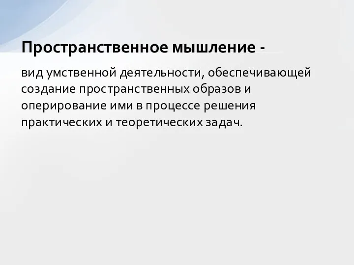 вид умственной деятельности, обеспечивающей создание пространственных образов и оперирование ими