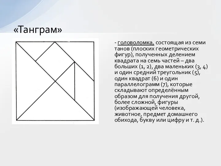 - головоломка, состоящая из семи танов (плоских геометрических фигур), полученных