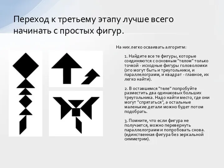 На них легко осваивать алгоритм: 1. Найдите все те фигуры,