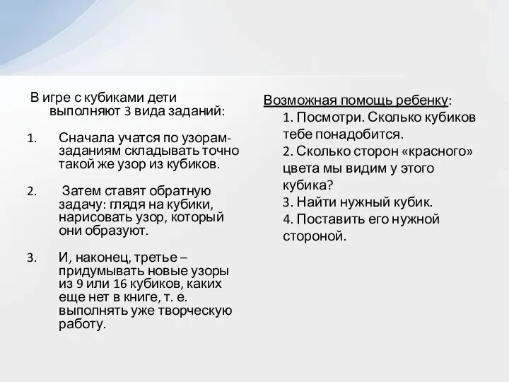 В игре с кубиками дети выполняют 3 вида заданий: Сначала