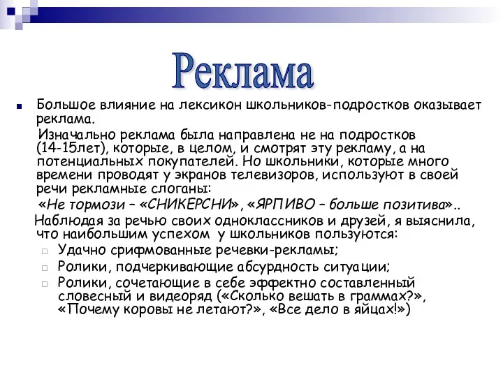 Большое влияние на лексикон школьников-подростков оказывает реклама. Изначально реклама была