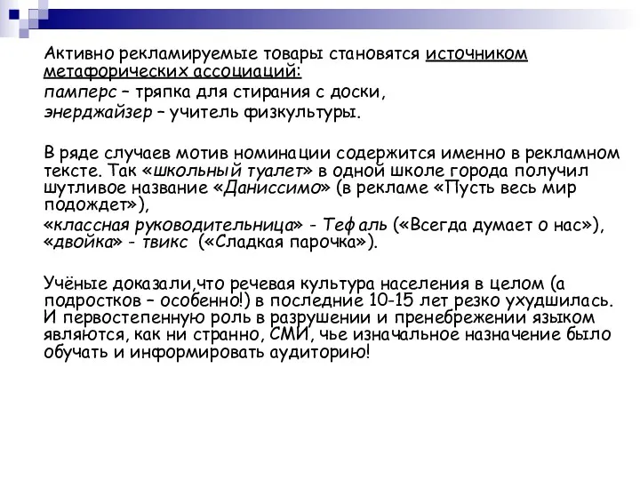 Активно рекламируемые товары становятся источником метафорических ассоциаций: памперс – тряпка