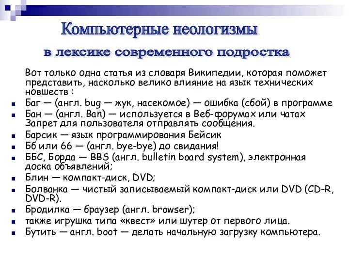 Вот только одна статья из словаря Википедии, которая поможет представить,