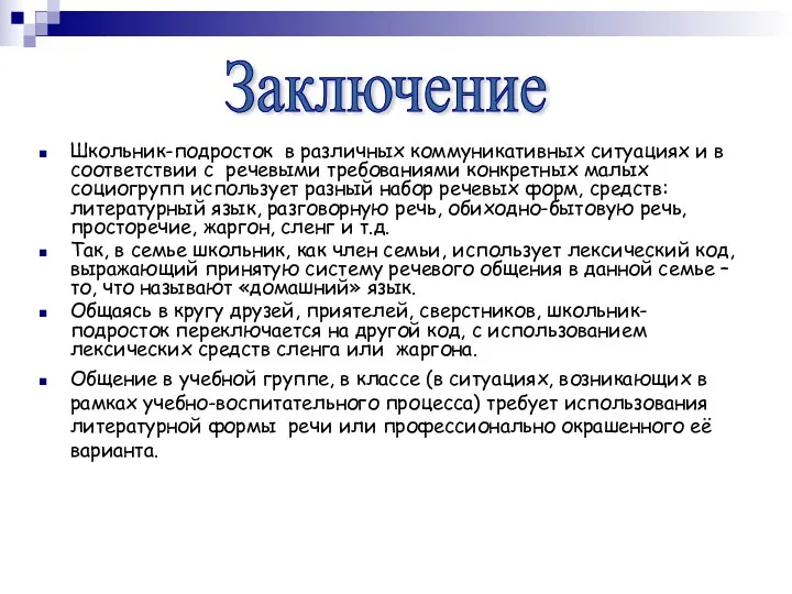 Школьник-подросток в различных коммуникативных ситуациях и в соответствии с речевыми