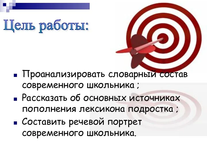 Проанализировать словарный состав современного школьника ; Рассказать об основных источниках