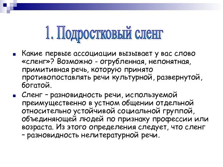 Какие первые ассоциации вызывает у вас слово «сленг»? Возможно -