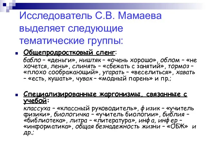 Общепродростковый сленг: бабло – «деньги», ништяк – «очень хорошо», облом