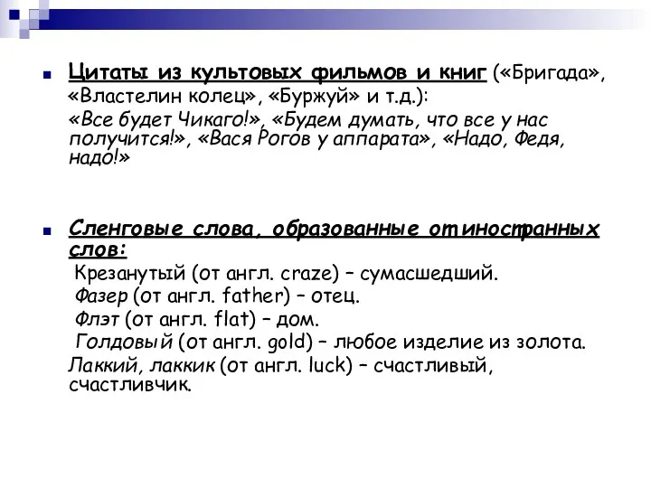 Цитаты из культовых фильмов и книг («Бригада», «Властелин колец», «Буржуй»