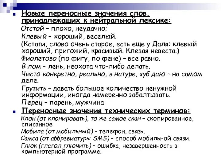 Новые переносные значения слов, принадлежащих к нейтральной лексике: Отстой –