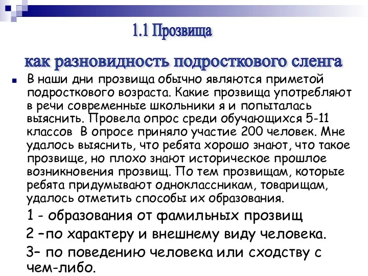 В наши дни прозвища обычно являются приметой подросткового возраста. Какие