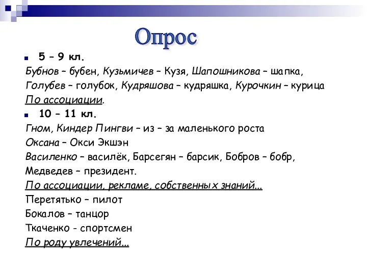 5 – 9 кл. Бубнов – бубен, Кузьмичев – Кузя,