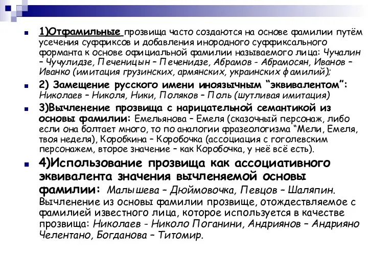 1)Отфамильные прозвища часто создаются на основе фамилии путём усечения суффиксов