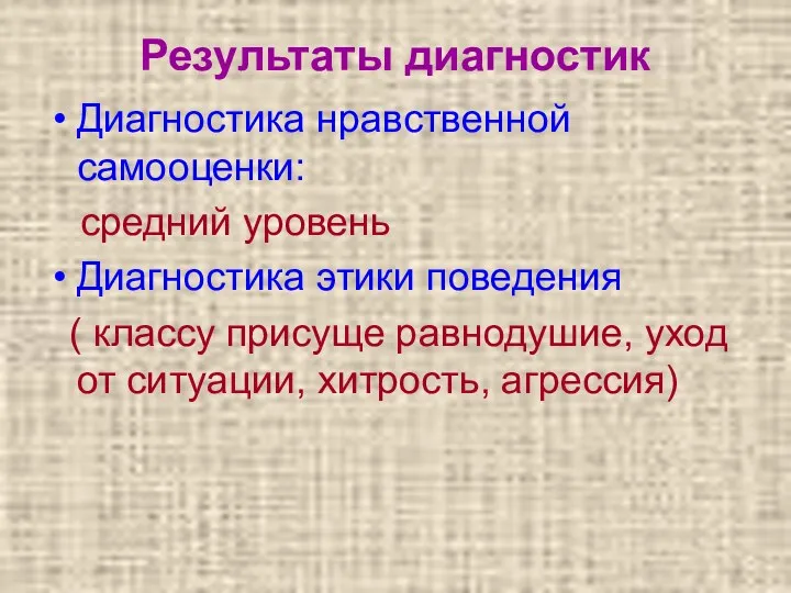 Результаты диагностик Диагностика нравственной самооценки: средний уровень Диагностика этики поведения