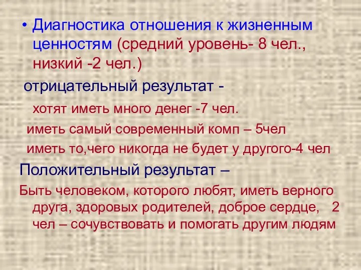 Диагностика отношения к жизненным ценностям (средний уровень- 8 чел., низкий