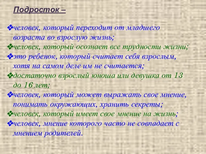 Подросток – человек, который переходит от младшего возраста во взрослую