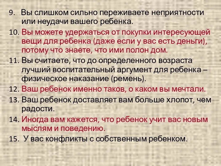 9. Вы слишком сильно переживаете неприятности или неудачи вашего ребенка.