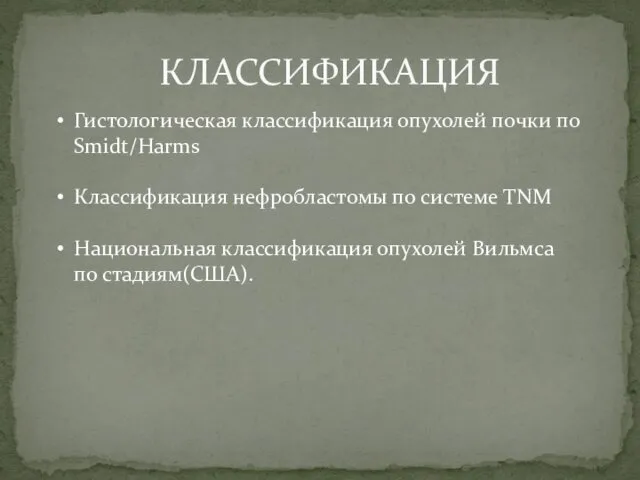 КЛАССИФИКАЦИЯ Гистологическая классификация опухолей почки по Smidt/Harms Классификация нефробластомы по системе TNM Национальная