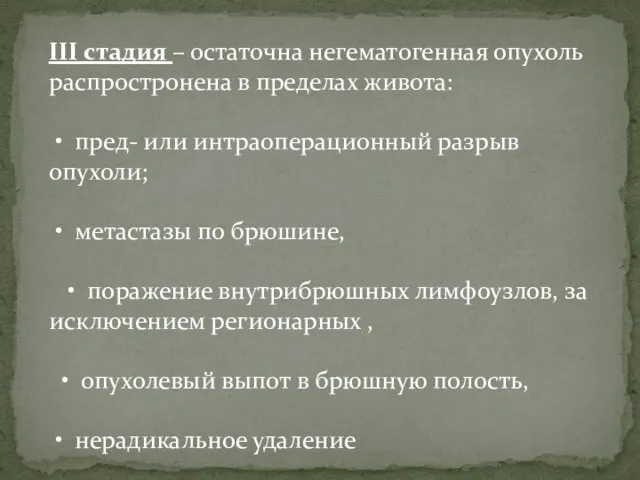 III стадия – остаточна негематогенная опухоль распростронена в пределах живота: • пред- или