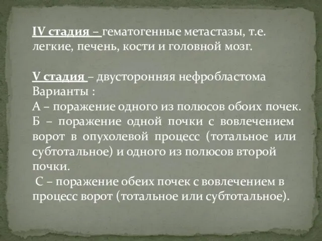 IV стадия – гематогенные метастазы, т.е. легкие, печень, кости и головной мозг. V