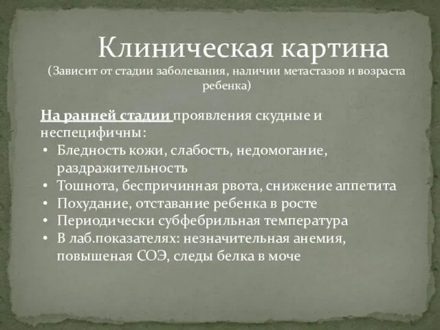 Клиническая картина (Зависит от стадии заболевания, наличии метастазов и возраста