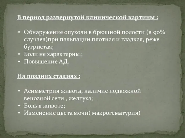 В период развернутой клинической картины : Обнаружение опухоли в брюшной полости (в 90%