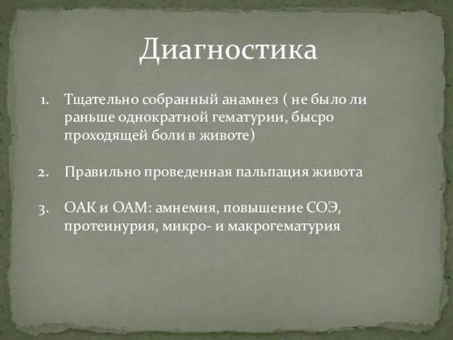 Диагностика Тщательно собранный анамнез ( не было ли раньше однократной гематурии, бысро проходящей