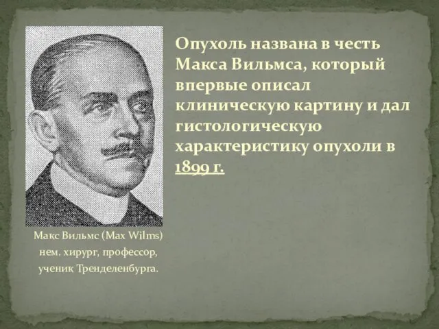 Макс Вильмс (Max Wilms) нем. хирург, профессор, ученик Тренделенбурга. Опухоль