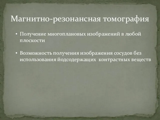 Магнитно-резонансная томография Получение многоплановых изображений в любой плоскости Возможность получения изображения сосудов без