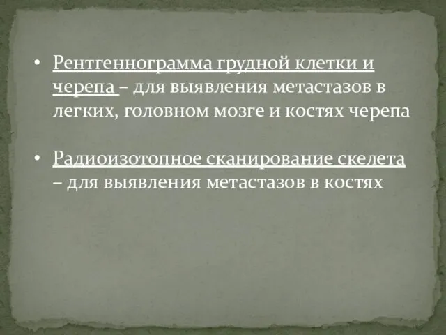 Рентгеннограмма грудной клетки и черепа – для выявления метастазов в легких, головном мозге