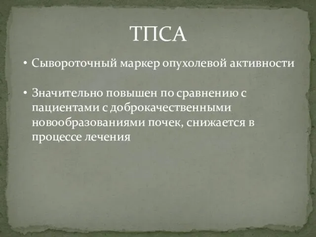 ТПСА Сывороточный маркер опухолевой активности Значительно повышен по сравнению с пациентами с доброкачественными