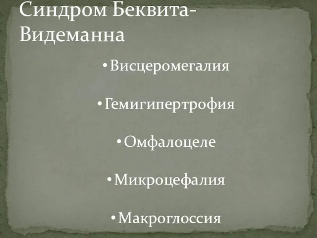 Синдром Беквита- Видеманна Висцеромегалия Гемигипертрофия Омфалоцеле Микроцефалия Макроглоссия