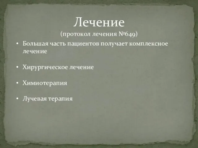 Лечение (протокол лечения №649) Большая часть пациентов получает комплексное лечение Хирургическое лечение Химиотерапия Лучевая терапия