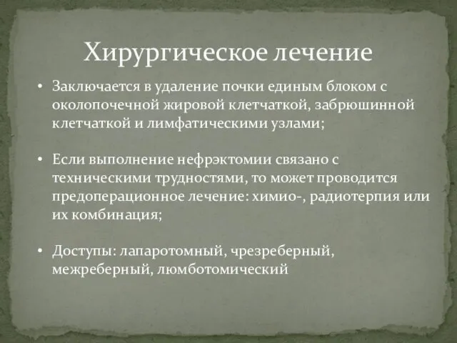 Хирургическое лечение Заключается в удаление почки единым блоком с околопочечной жировой клетчаткой, забрюшинной