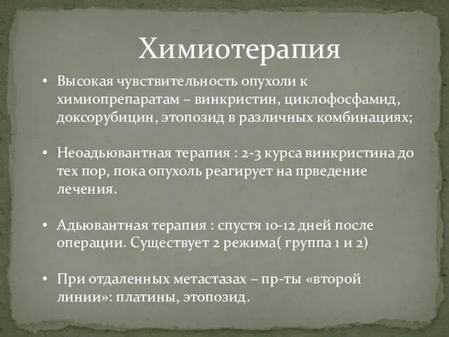 Химиотерапия Высокая чувствительность опухоли к химиопрепаратам – винкристин, циклофосфамид, доксорубицин,