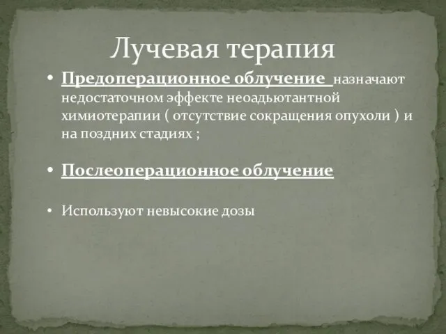 Лучевая терапия Предоперационное облучение назначают недостаточном эффекте неоадьютантной химиотерапии (