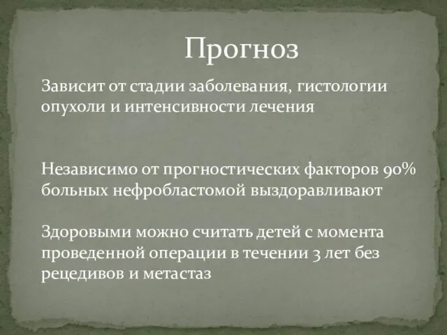 Прогноз Зависит от стадии заболевания, гистологии опухоли и интенсивности лечения