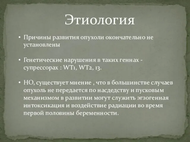 Этиология Причины развития опухоли окончательно не установлены Генетические нарушения в таких геннах -