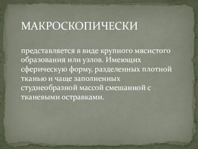 МАКРОСКОПИЧЕСКИ представляется в виде крупного мясистого образования или узлов. Имеющих