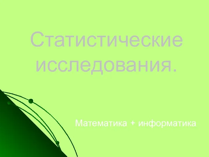 Статистические исследования. Математика + информатика