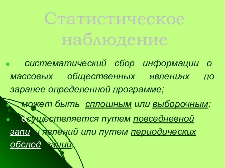 Статистическое наблюдение систематический сбор информации о массовых общественных явлениях по