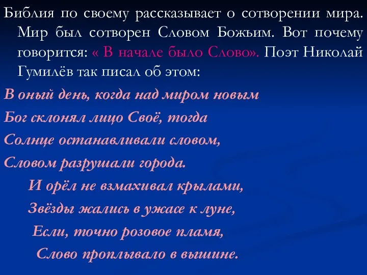 Библия по своему рассказывает о сотворении мира. Мир был сотворен