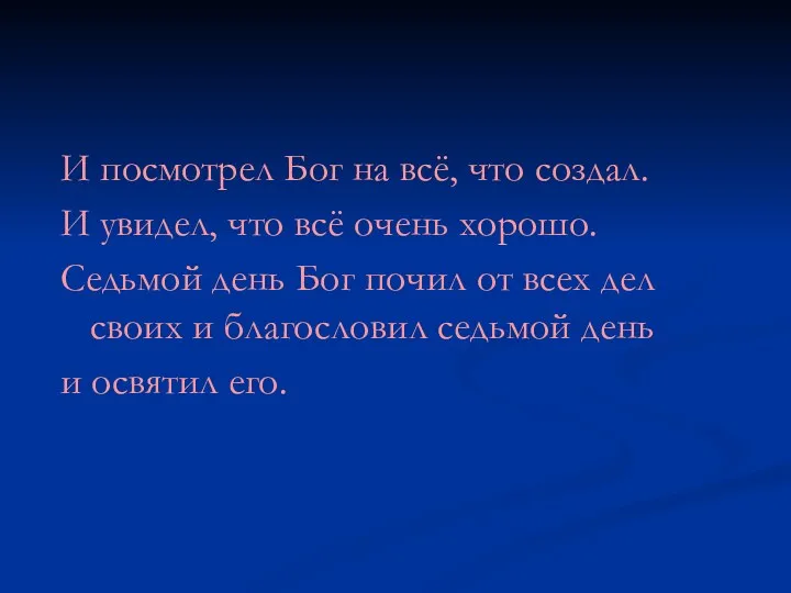 И посмотрел Бог на всё, что создал. И увидел, что